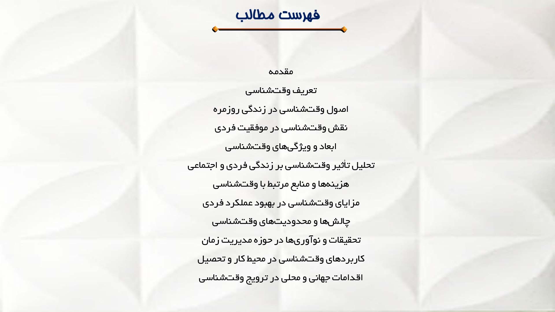 پاورپوینت در مورد نقش وقت‌شناسی در موفقیت فردی